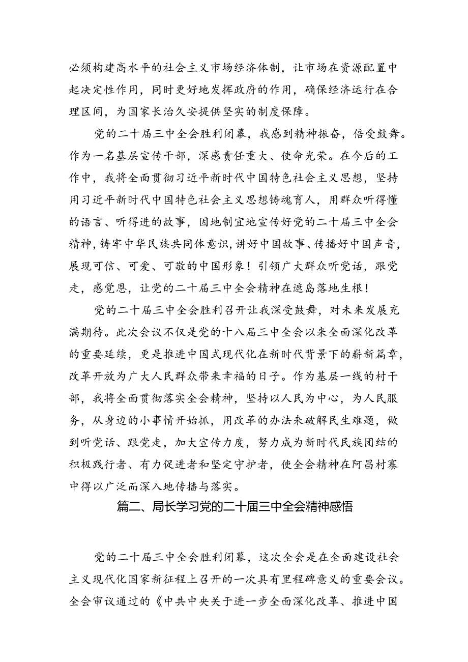 (18篇)县委书记学习二十三中全会精神交流发言范文.docx_第3页