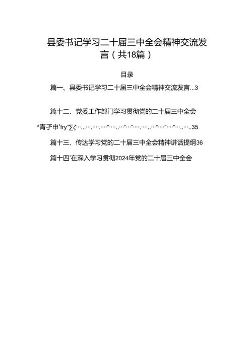 (18篇)县委书记学习二十三中全会精神交流发言范文.docx