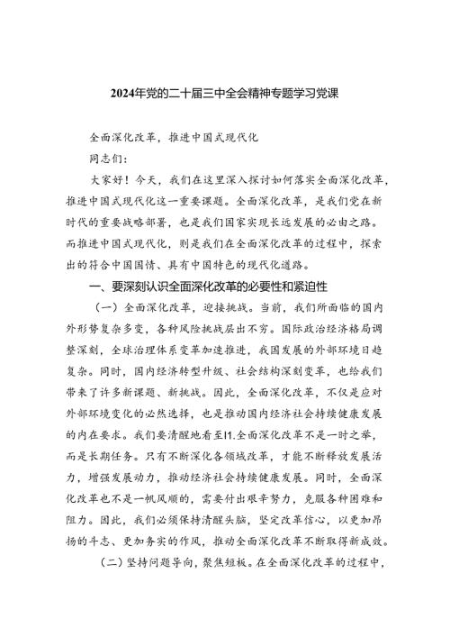(三篇)2024年党的二十三中全会精神专题学习党课完整版.docx