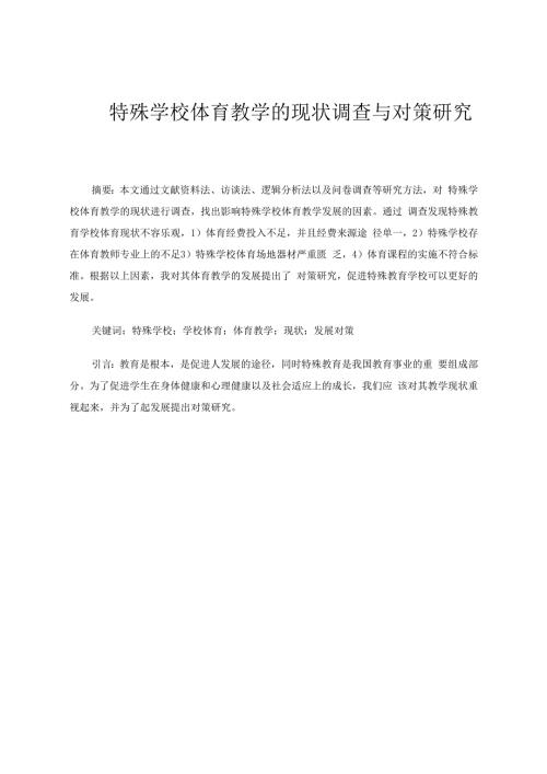 特殊学校体育教学的现状调查与对策研究 论文.docx