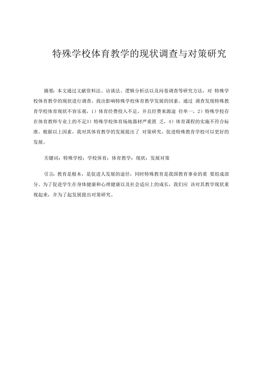特殊学校体育教学的现状调查与对策研究 论文.docx_第1页