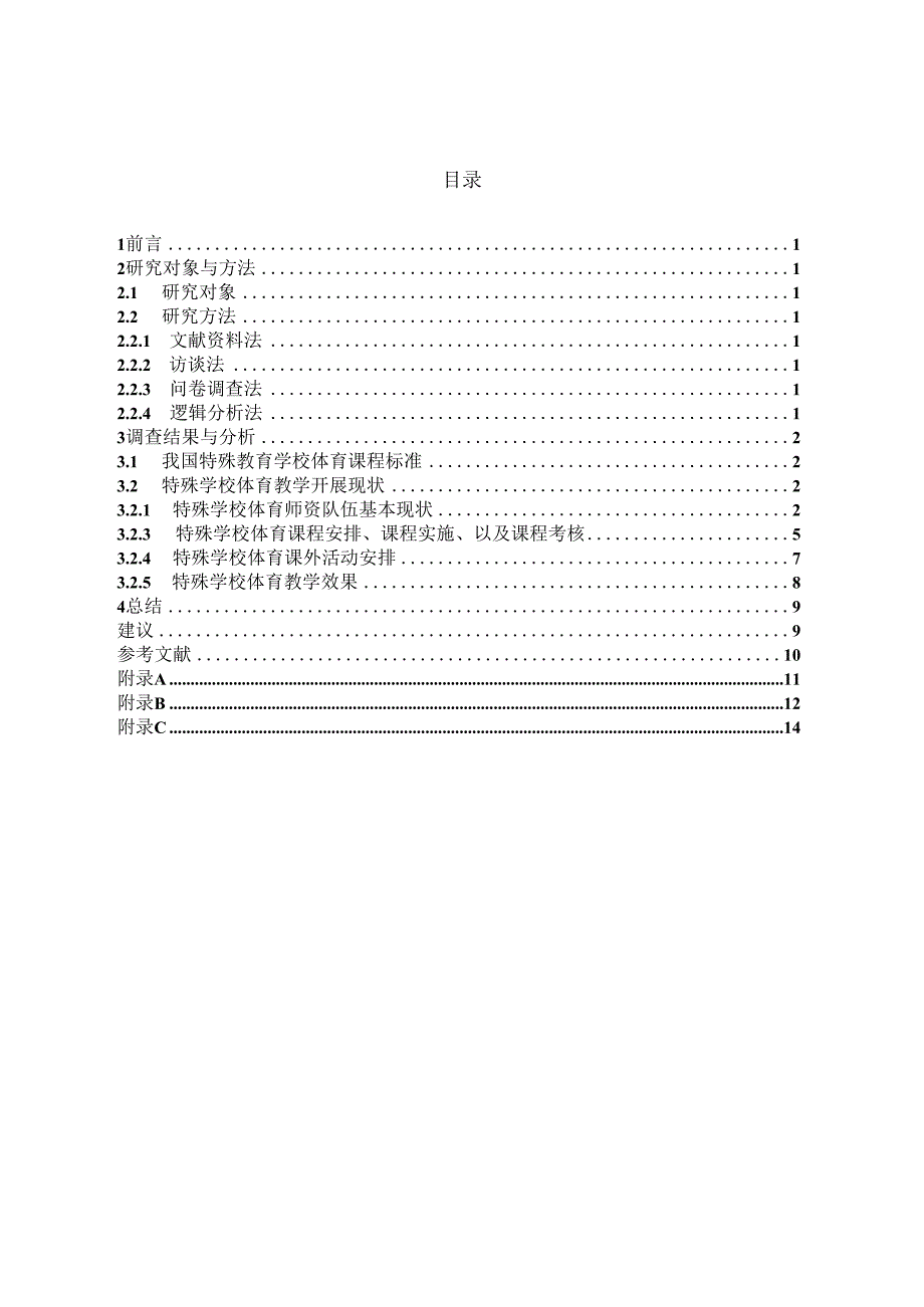 特殊学校体育教学的现状调查与对策研究 论文.docx_第2页