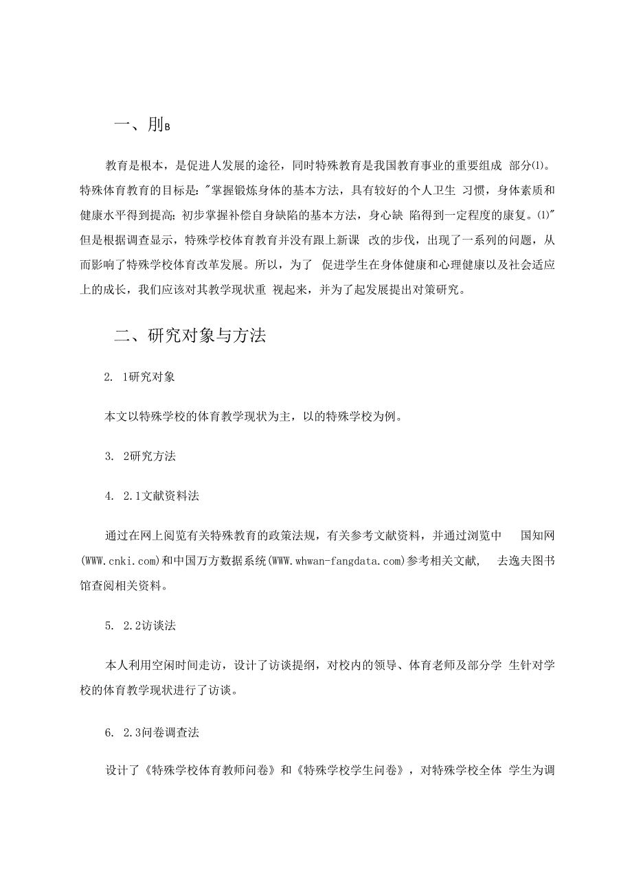 特殊学校体育教学的现状调查与对策研究 论文.docx_第3页