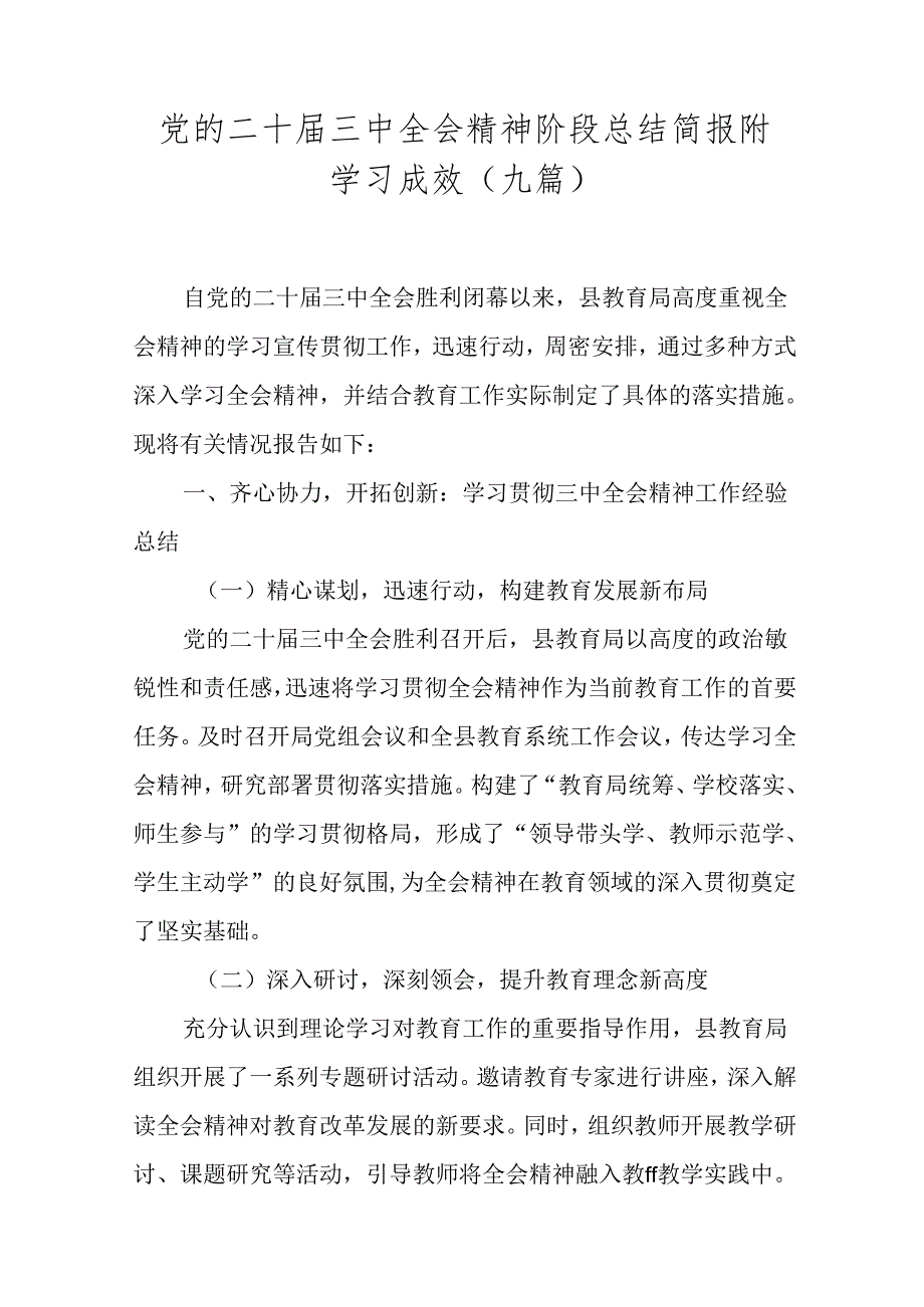 党的二十三中全会精神阶段总结简报附学习成效（九篇）.docx_第1页