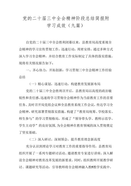 党的二十三中全会精神阶段总结简报附学习成效（九篇）.docx