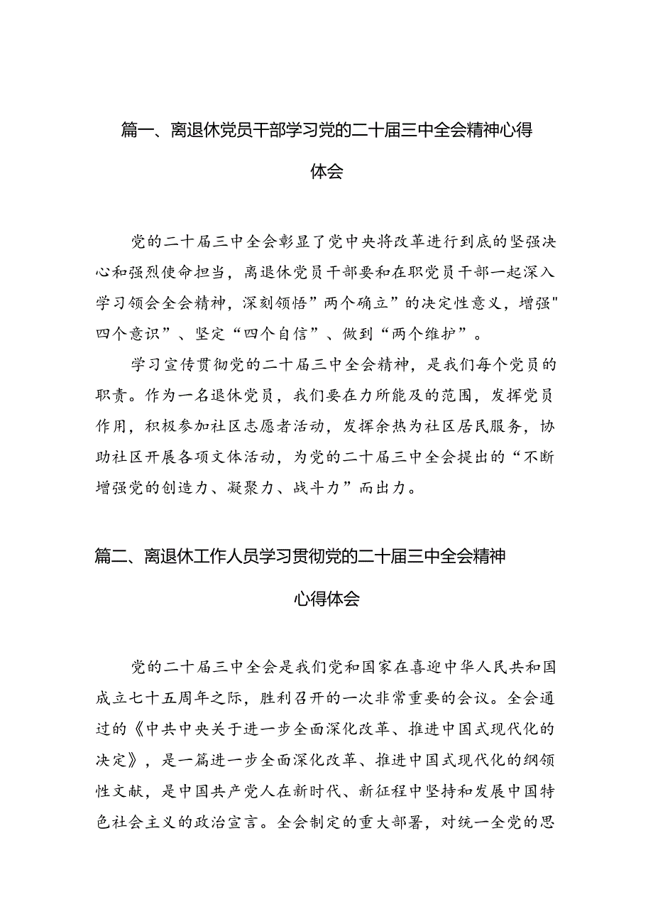 （11篇）离退休党员干部学习党的二十三中全会精神心得体会范文.docx_第2页