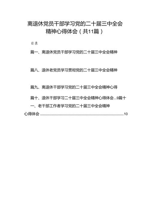 （11篇）离退休党员干部学习党的二十三中全会精神心得体会范文.docx
