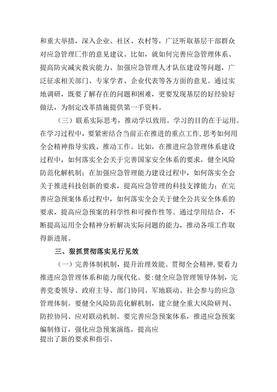 （9篇）应急管理局领导干部二十三中全会心得体会交流发言集合.docx_第2页