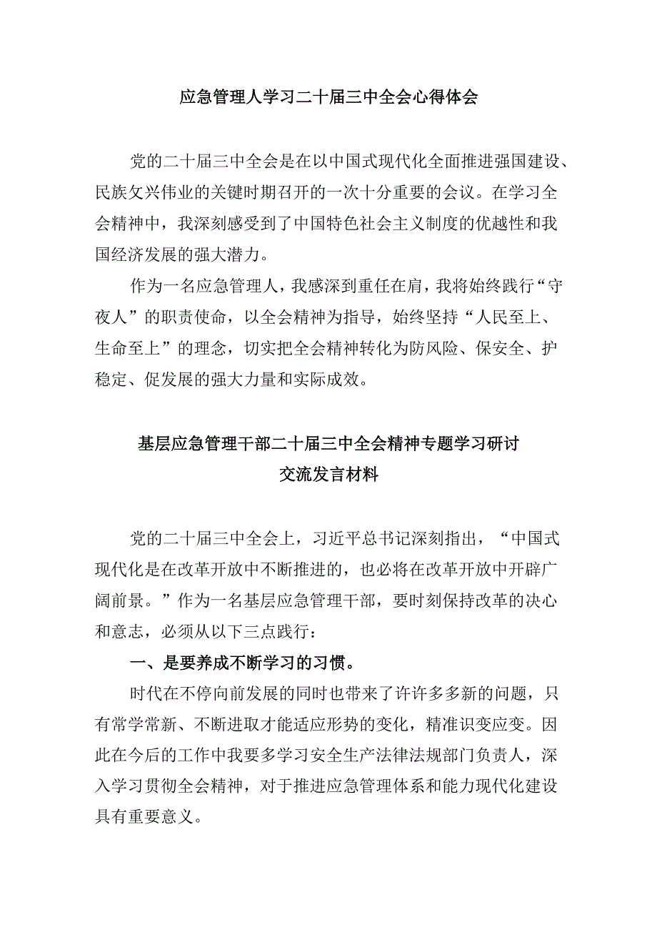 （9篇）应急管理局领导干部二十三中全会心得体会交流发言集合.docx_第3页