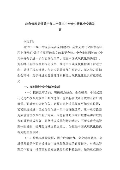 （9篇）应急管理局领导干部二十三中全会心得体会交流发言集合.docx