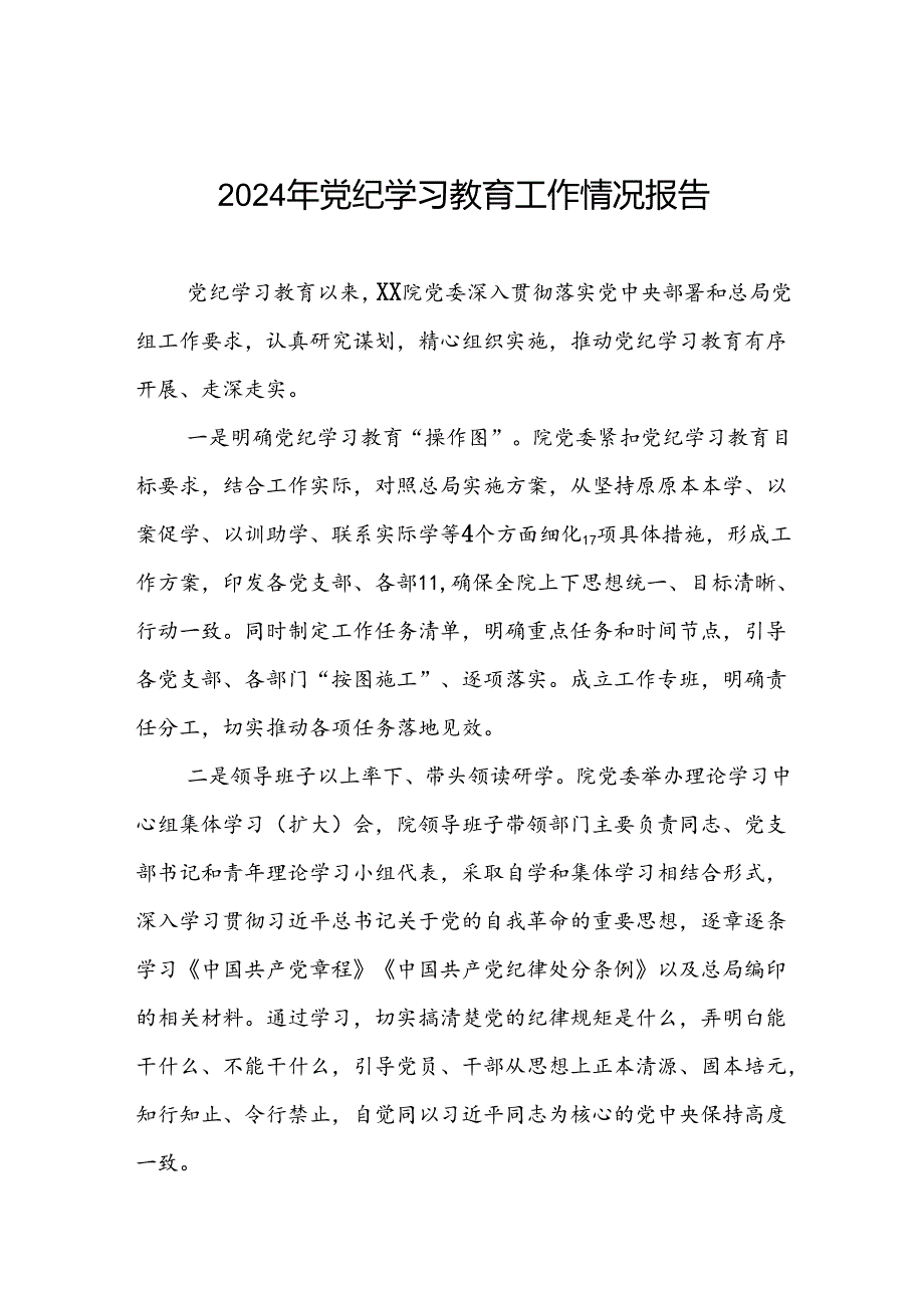2024年推进党纪学习教育走深走实工作情况报告7篇.docx_第1页