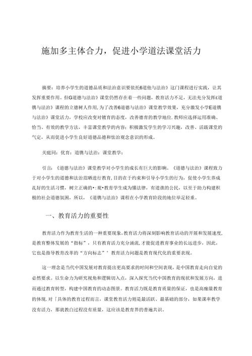 多主体合力促进小学道法课堂活力.docx