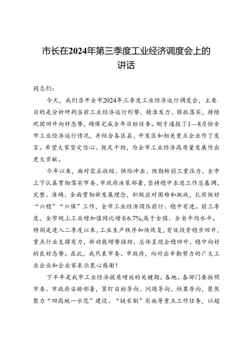 市长在2024年第三季度工业经济调度会上的讲话.docx