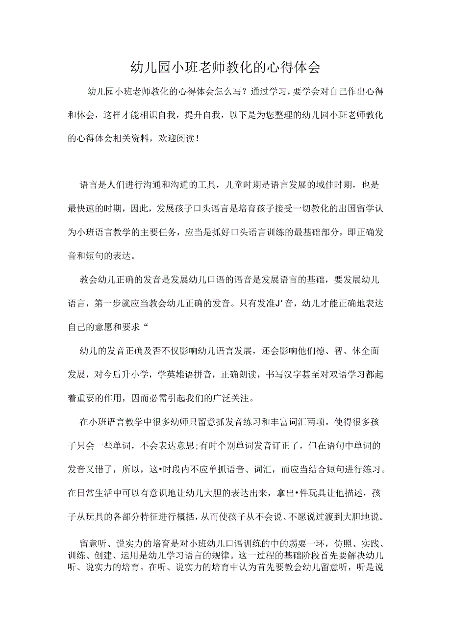 幼儿园小班教师教育的心得体会.docx_第1页