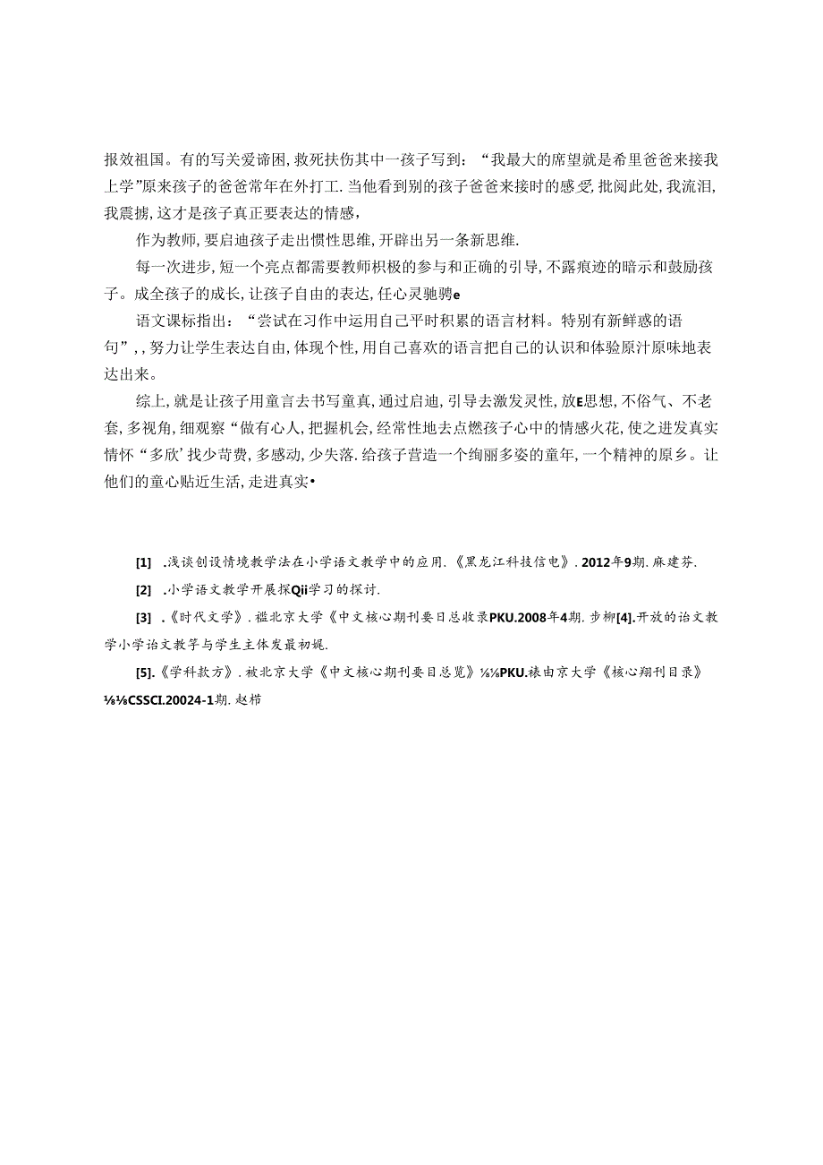 让童心贴近生活、走进真实 论文.docx_第3页