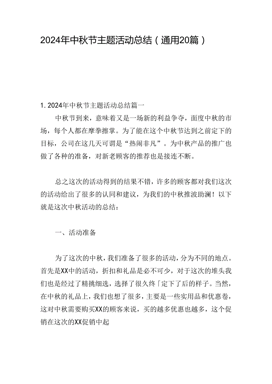2024年中节主题活动总结（通用20篇）.docx_第1页