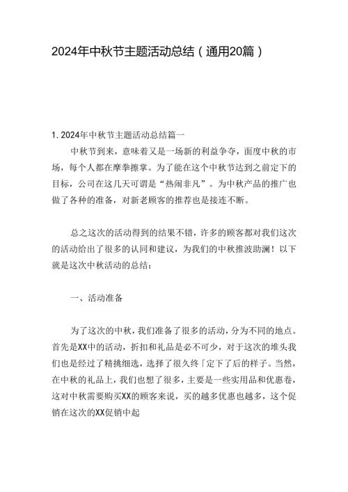 2024年中节主题活动总结（通用20篇）.docx