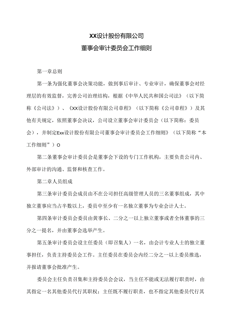 XX设计股份有限公司董事会审计委员会工作细则（2024年）.docx_第1页