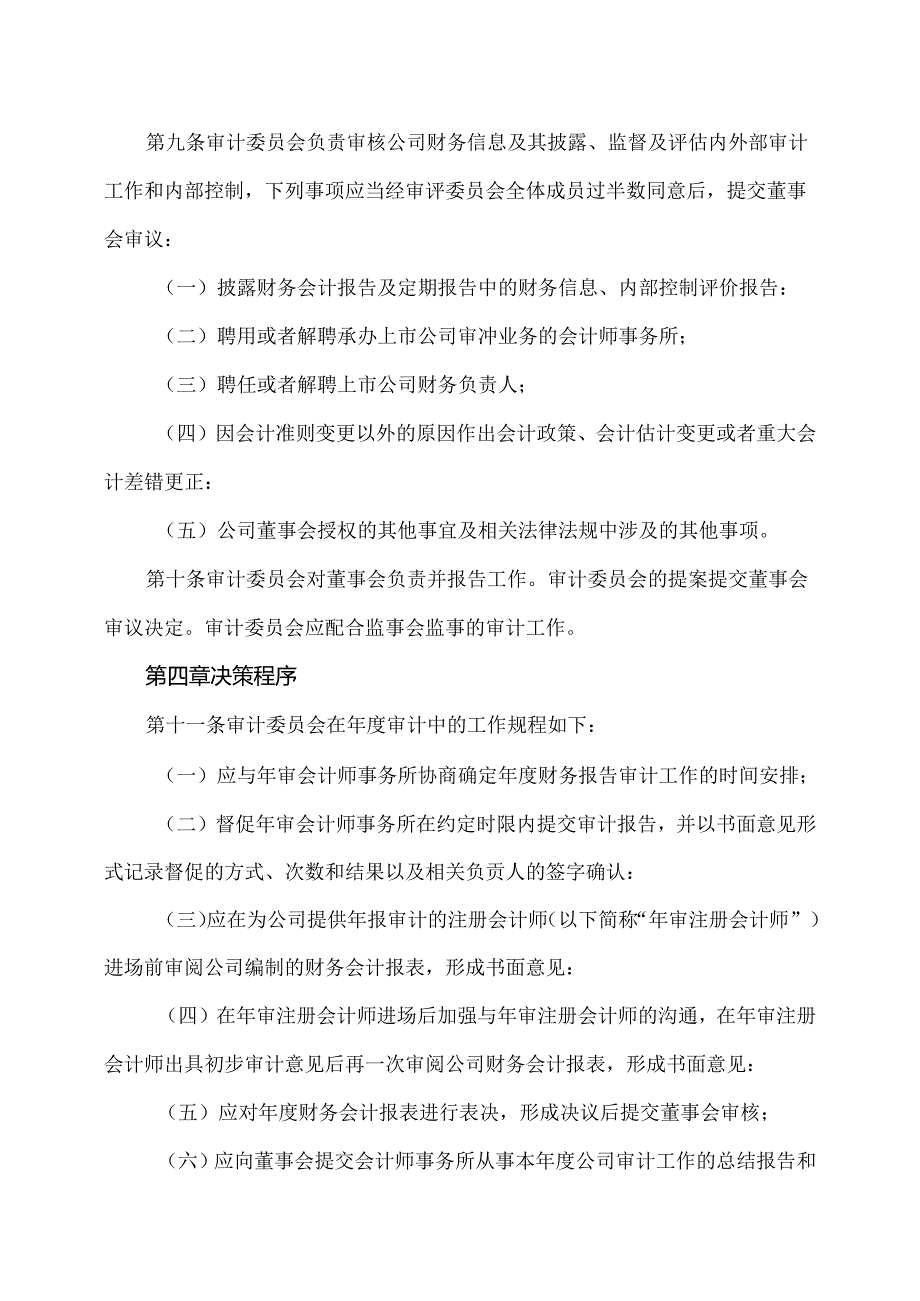XX设计股份有限公司董事会审计委员会工作细则（2024年）.docx_第3页