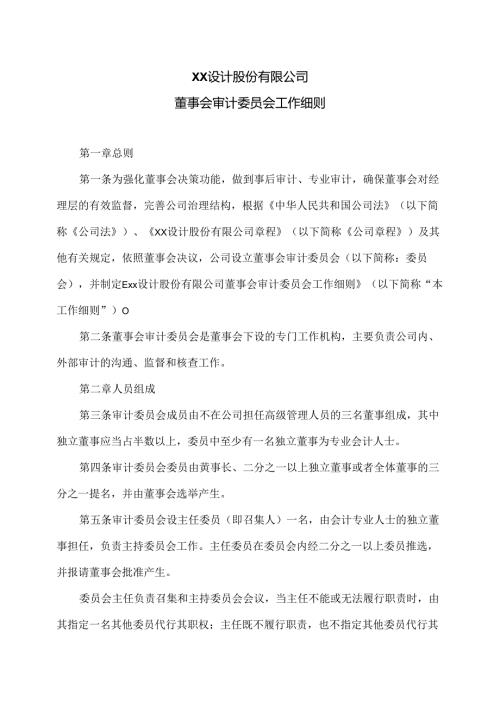 XX设计股份有限公司董事会审计委员会工作细则（2024年）.docx
