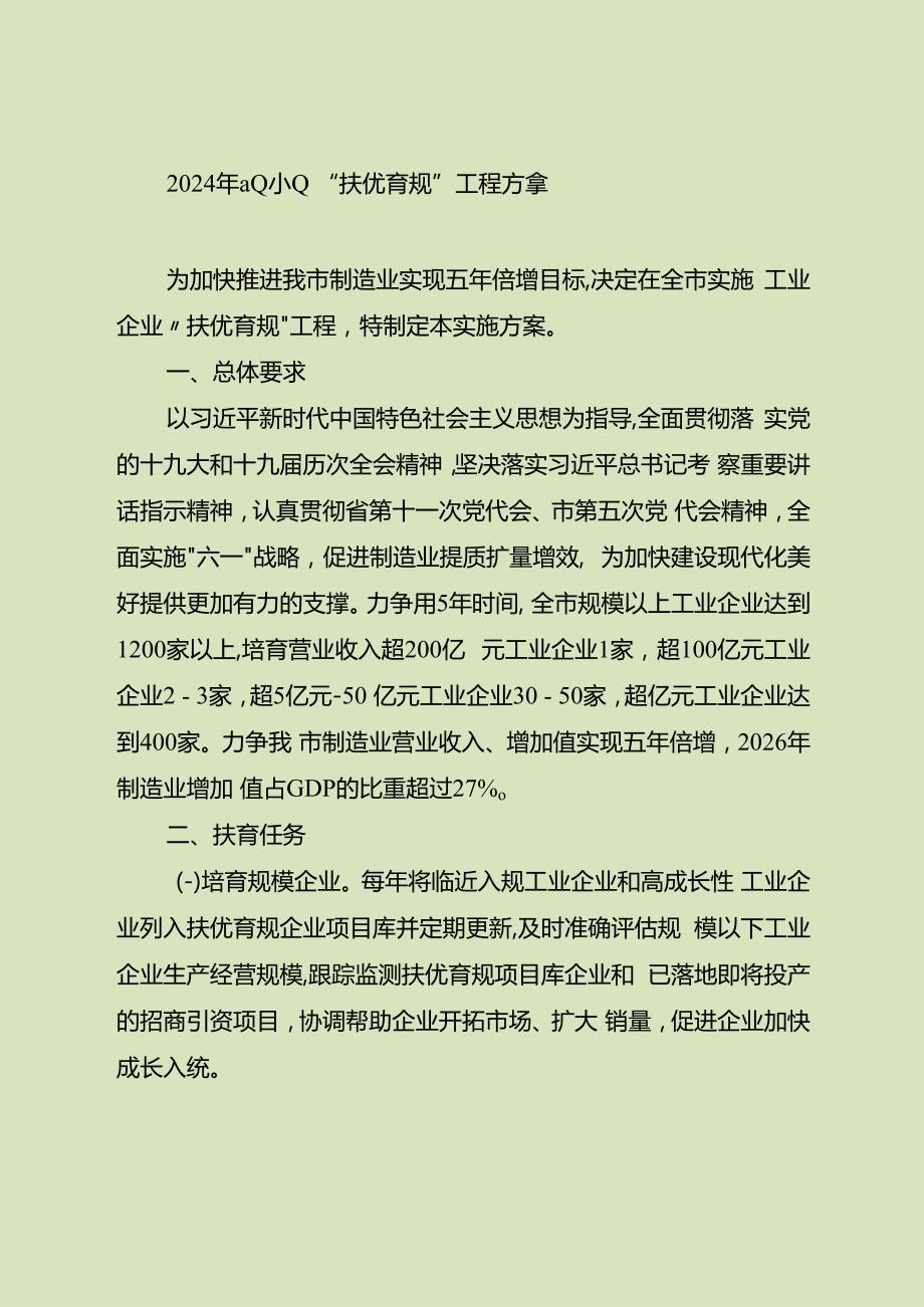 2024年工业企业“扶优育规”工程方案.docx_第1页