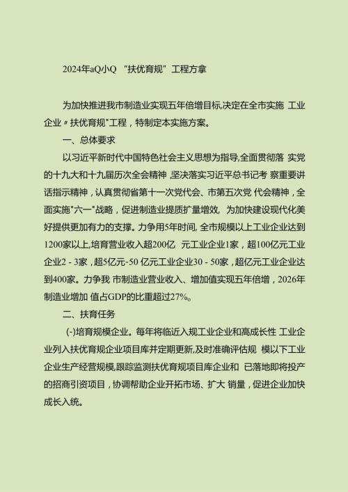 2024年工业企业“扶优育规”工程方案.docx