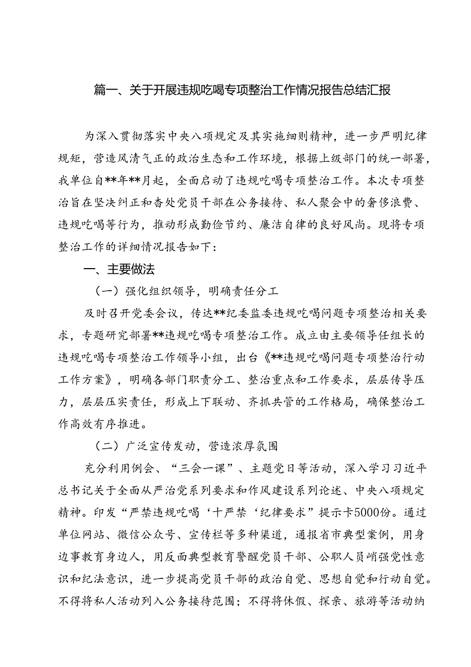 关于开展违规吃喝专项整治工作情况报告总结汇报13篇（精选）.docx_第2页
