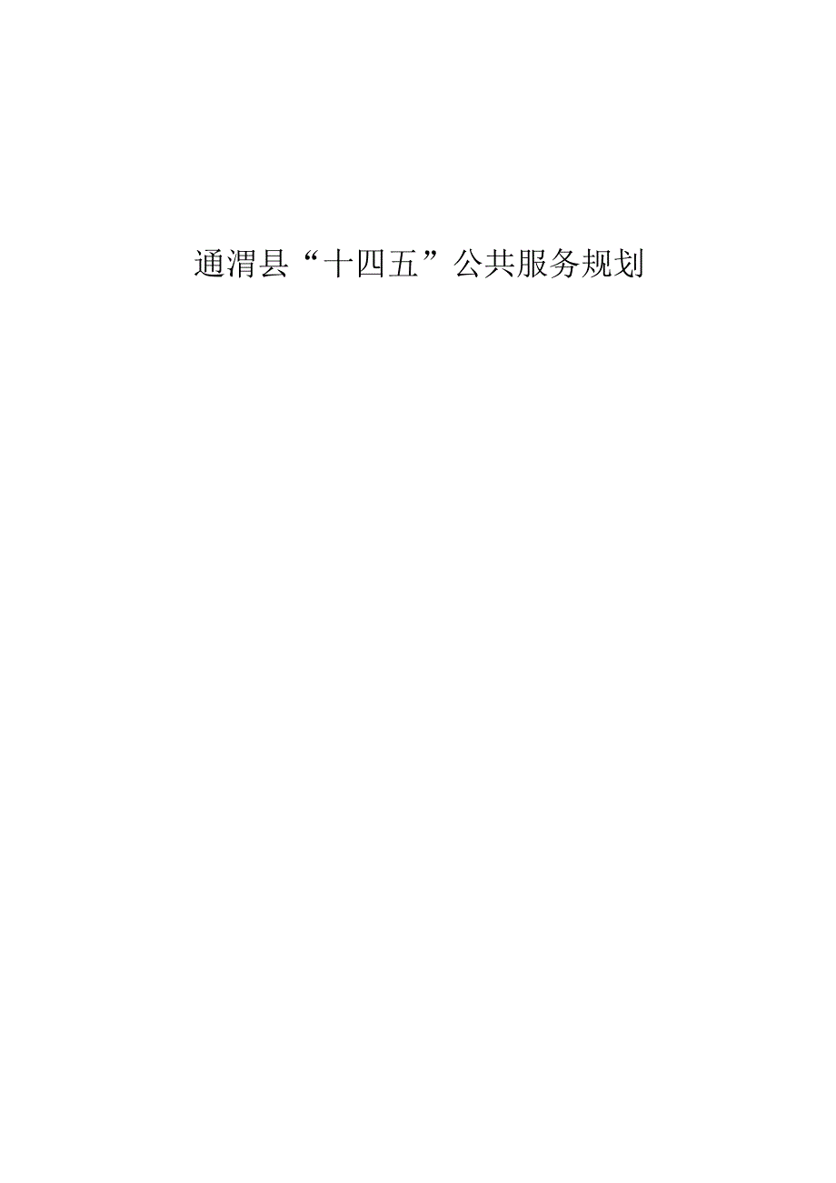 通渭县“十四五”公共服务规划.docx_第1页