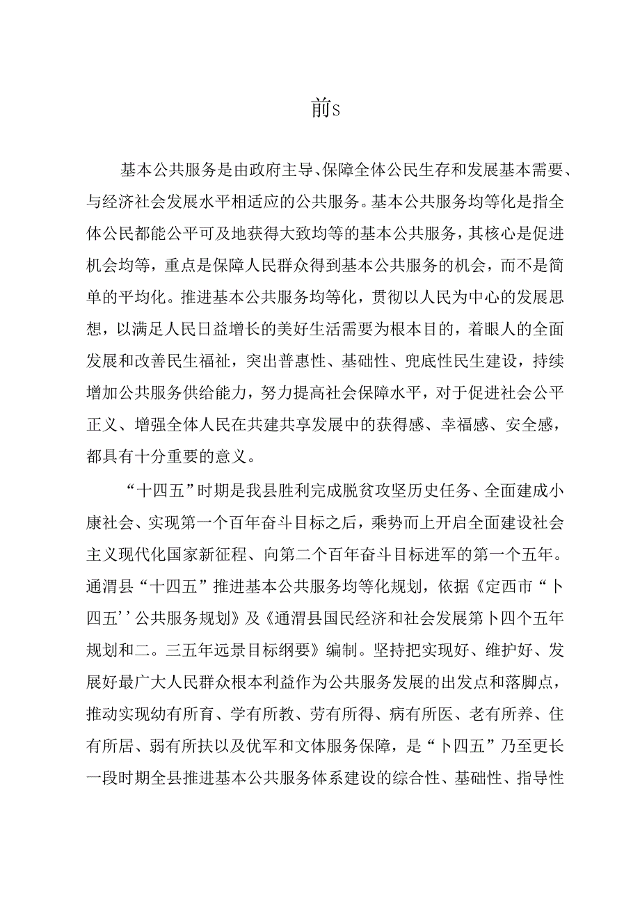 通渭县“十四五”公共服务规划.docx_第3页