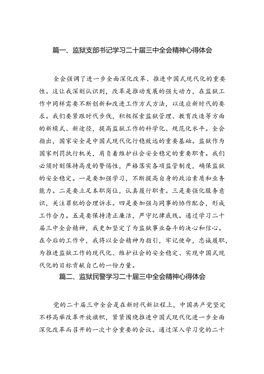 （15篇）监狱支部书记学习二十三中全会精神心得体会汇编.docx_第2页