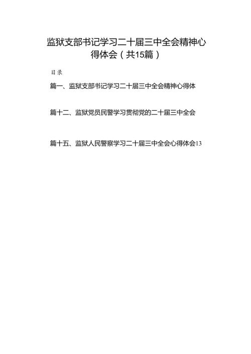 （15篇）监狱支部书记学习二十三中全会精神心得体会汇编.docx