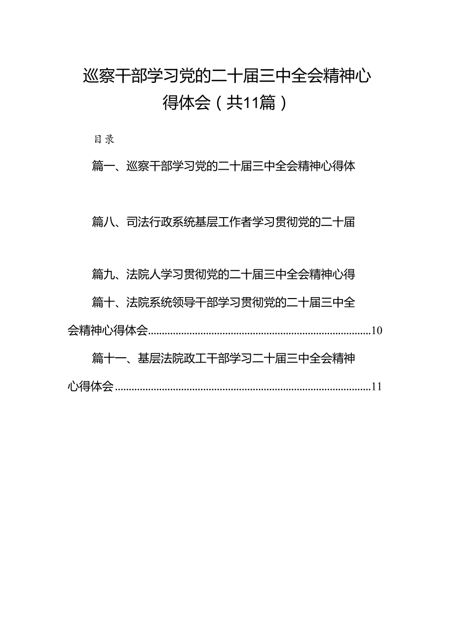 （11篇）巡察干部学习党的二十三中全会精神心得体会范文.docx_第1页
