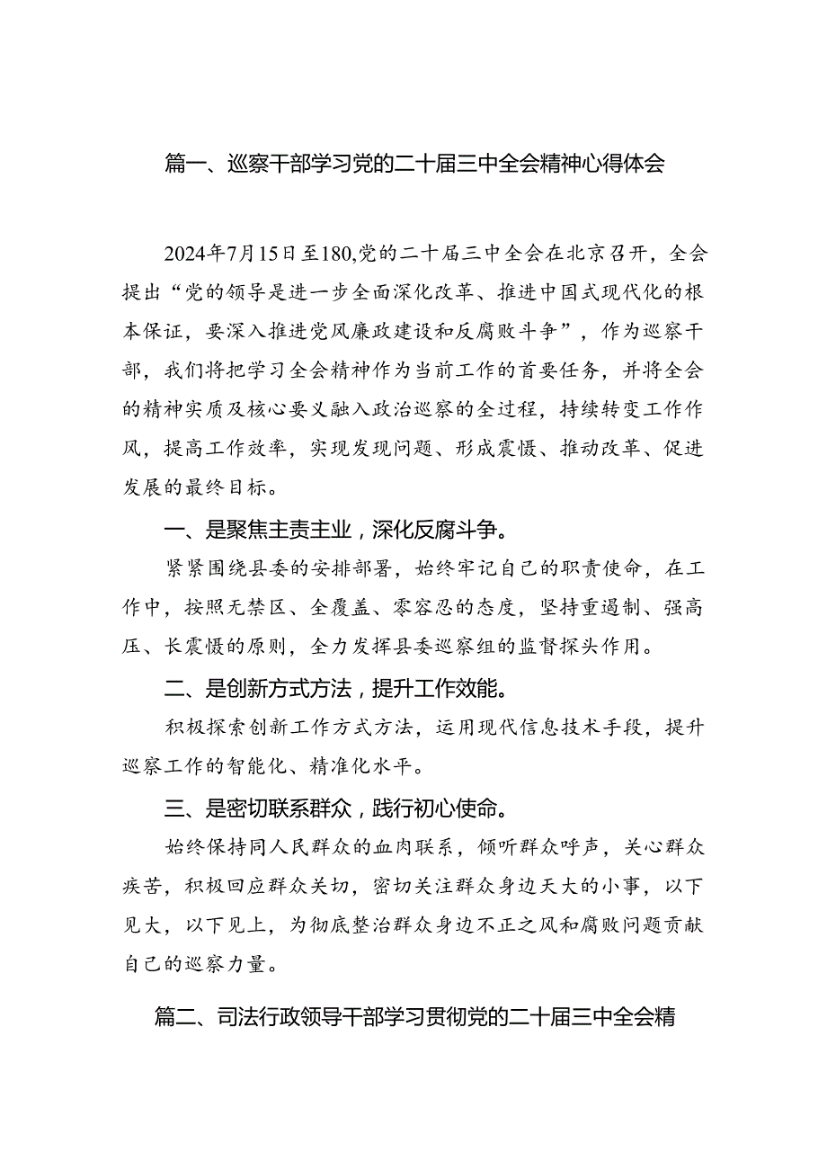 （11篇）巡察干部学习党的二十三中全会精神心得体会范文.docx_第2页