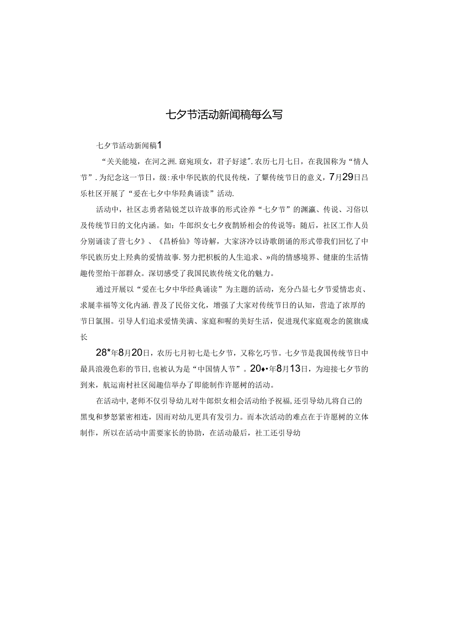 七夕节活动新闻稿怎么写.docx_第1页