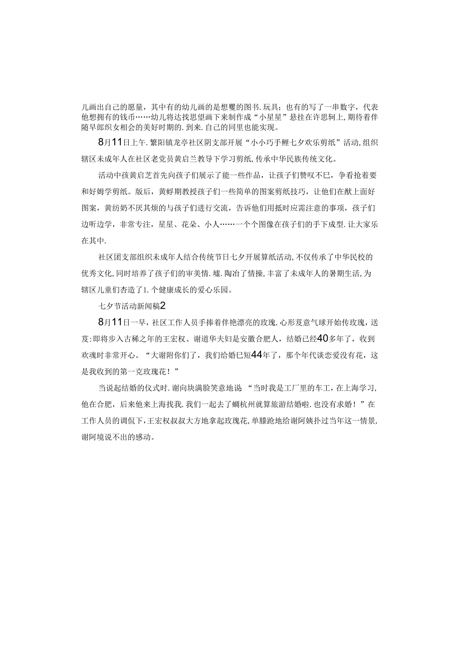 七夕节活动新闻稿怎么写.docx_第2页