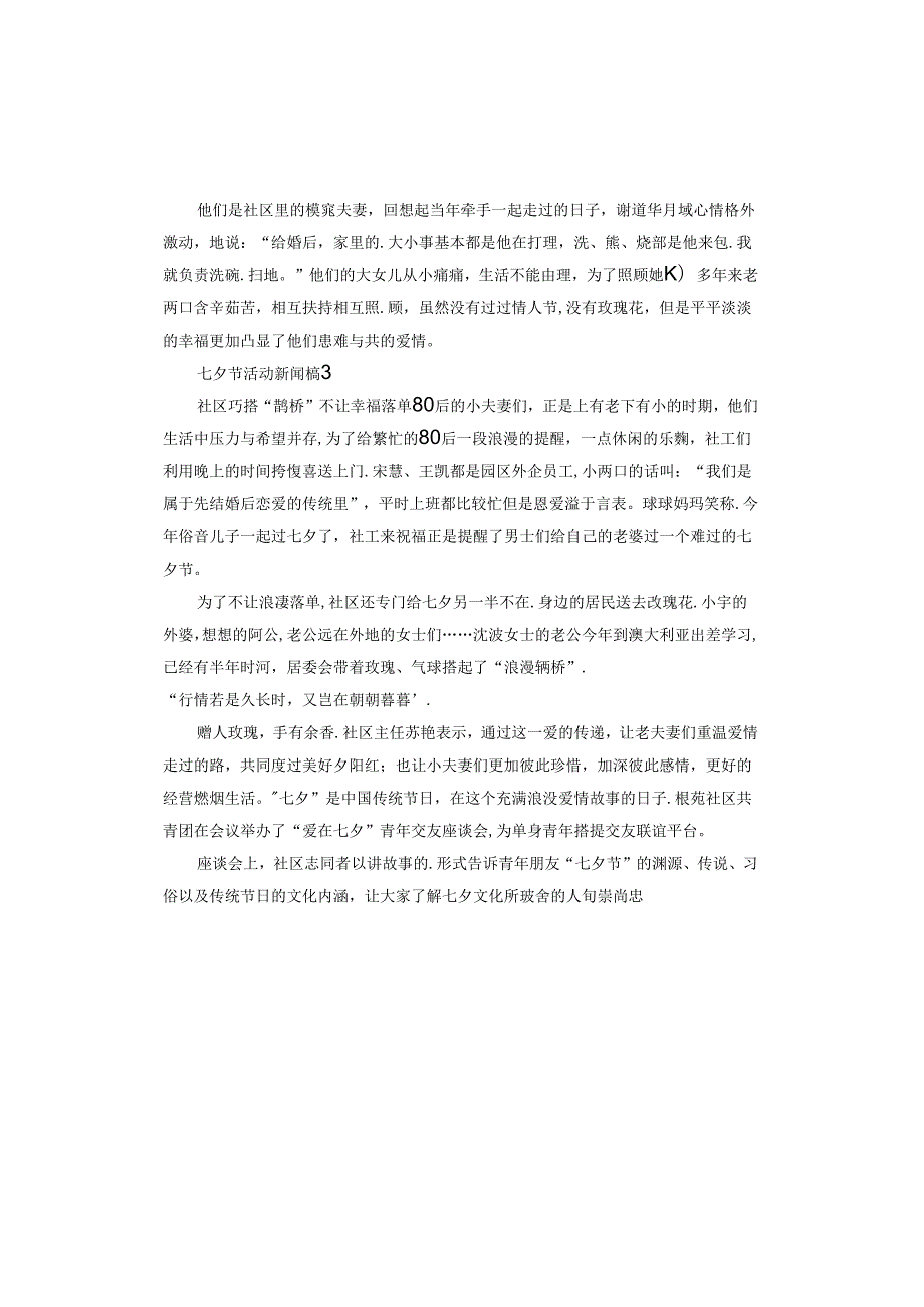 七夕节活动新闻稿怎么写.docx_第3页