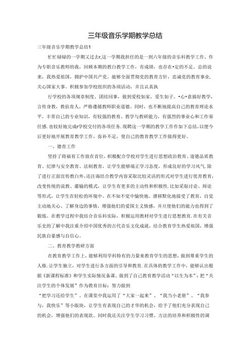 三年级音乐学期教学总结.docx