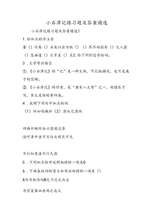 小石潭记练习题及答案精选.docx