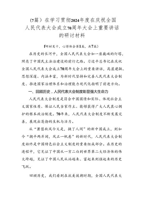 （7篇）在学习贯彻2024在庆祝全国人民代表大会成立70周年大会上重要讲话的研讨材料.docx