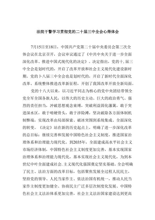 （12篇）法院干警学习贯彻党的二十三中全会心得体会范文.docx