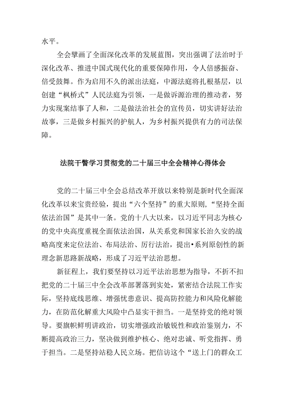 （12篇）法院干警学习贯彻党的二十三中全会心得体会范文.docx_第2页