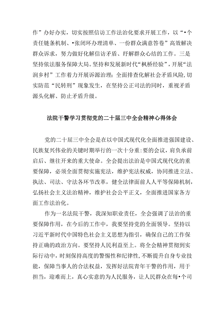（12篇）法院干警学习贯彻党的二十三中全会心得体会范文.docx_第3页