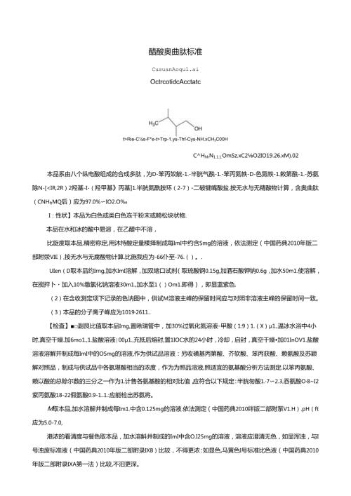 醋酸奥曲肽质量检验标准.docx