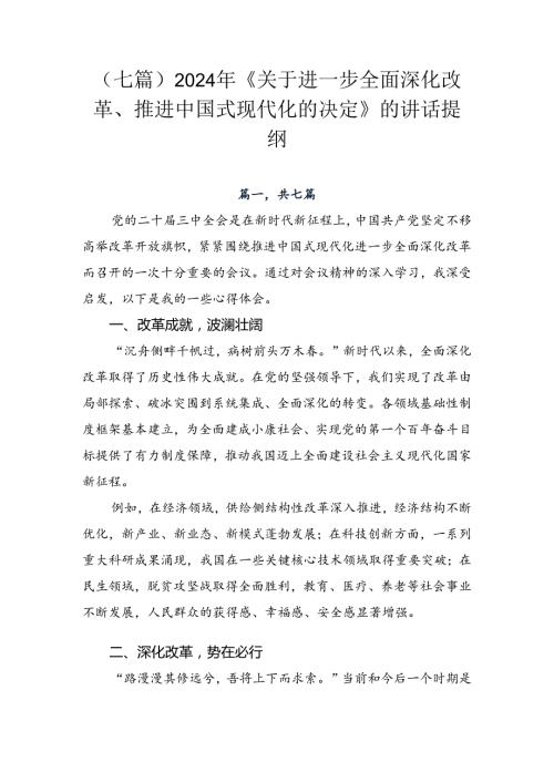 （七篇）2024年《关于进一步全面深化改革、推进中国式现代化的决定》的讲话提纲.docx