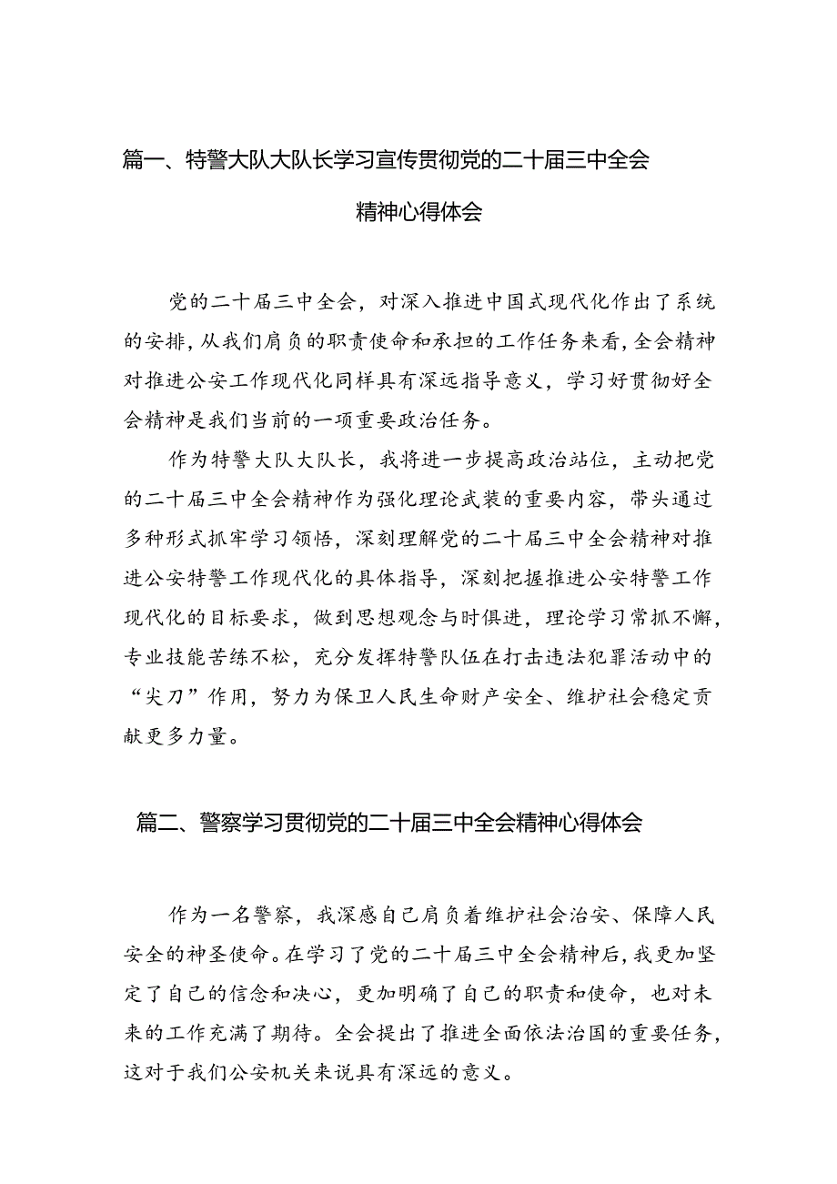 （10篇）特警大队大队长学习宣传贯彻党的二十三中全会精神心得体会（最新版）.docx_第2页