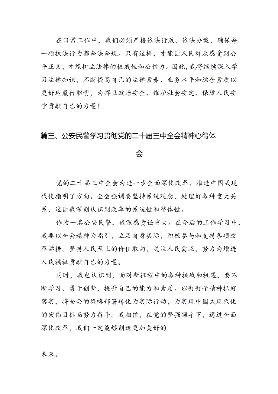 （10篇）特警大队大队长学习宣传贯彻党的二十三中全会精神心得体会（最新版）.docx_第3页