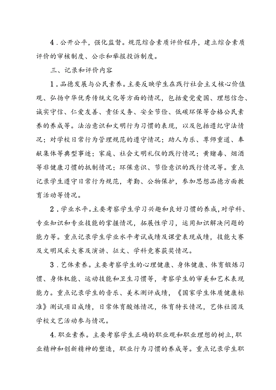 中等专业学校学生考试管理制度综合素质评价实施办法.docx_第2页