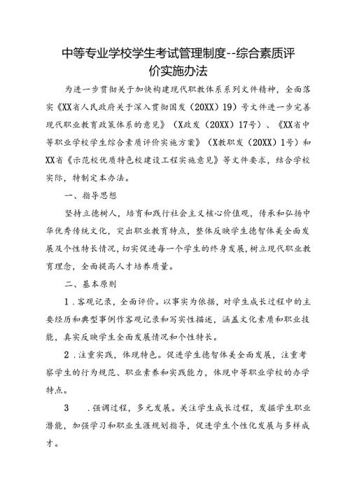 中等专业学校学生考试管理制度综合素质评价实施办法.docx