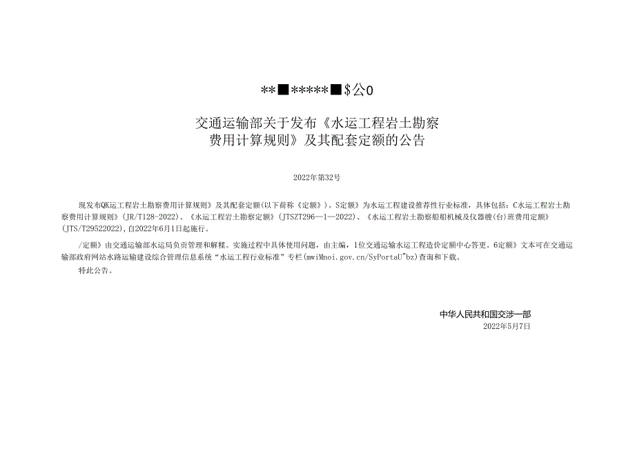 水运工程岩土勘察定额JTST+29512022.docx_第2页