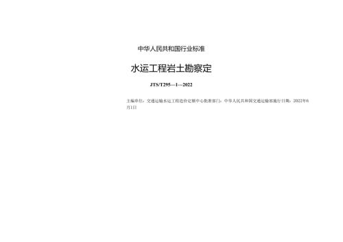 水运工程岩土勘察定额JTST+29512022.docx
